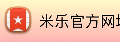米乐官方网址 logo